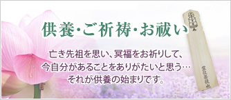 ご供養・ご祈祷・お祓い