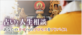 人生相談・占い