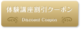 割引クーポンはこちら