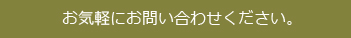 お気軽におとあい合わせください