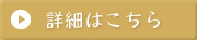 詳細はこちら