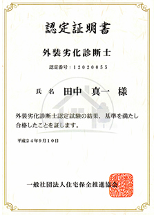 外装劣化診断士