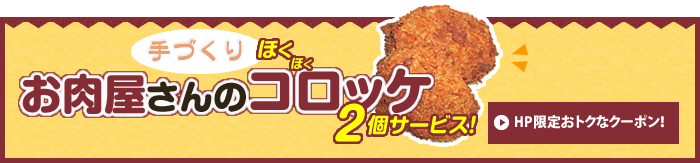 お肉屋さんの手作りコロッケプレゼント