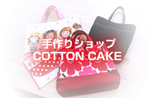 手作りショップCOTTON CAKE