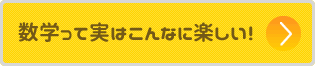 数学ってこんなに楽しい!