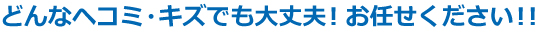 どんなヘコミ・キズでも大丈夫!お任せください!!