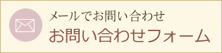 メールでお問い合わせ お問い合わせフォーム