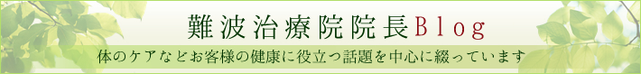 難波治療院院長のブログ