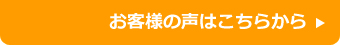 お客様の声はこちらから