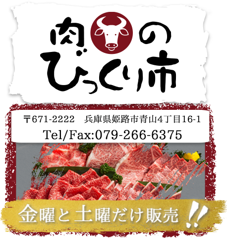 肉のびっくり市 姫路市 For Smartphone